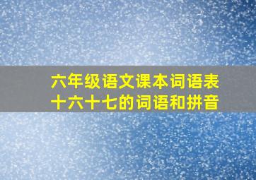 六年级语文课本词语表十六十七的词语和拼音