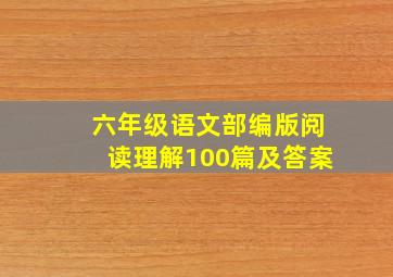 六年级语文部编版阅读理解100篇及答案