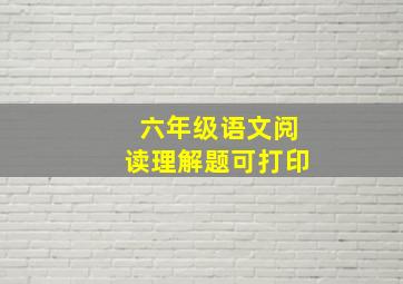 六年级语文阅读理解题可打印