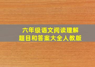 六年级语文阅读理解题目和答案大全人教版