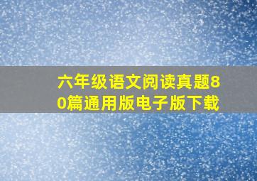 六年级语文阅读真题80篇通用版电子版下载