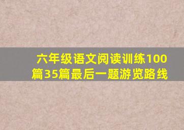 六年级语文阅读训练100篇35篇最后一题游览路线