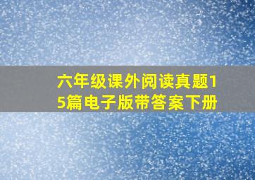 六年级课外阅读真题15篇电子版带答案下册