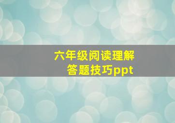 六年级阅读理解答题技巧ppt