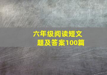 六年级阅读短文题及答案100篇