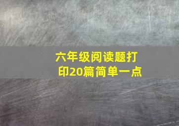 六年级阅读题打印20篇简单一点