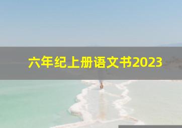 六年纪上册语文书2023