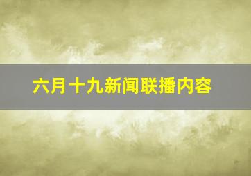 六月十九新闻联播内容