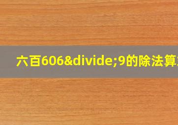 六百606÷9的除法算式