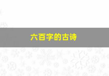 六百字的古诗