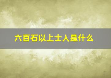 六百石以上士人是什么