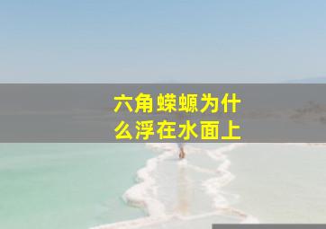 六角蝾螈为什么浮在水面上