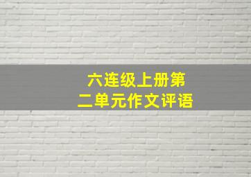 六连级上册第二单元作文评语