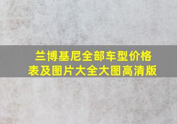 兰博基尼全部车型价格表及图片大全大图高清版