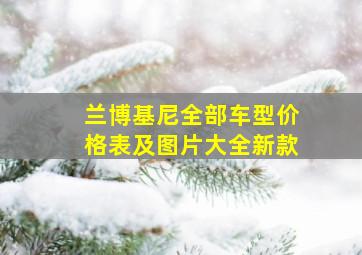 兰博基尼全部车型价格表及图片大全新款