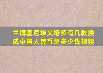 兰博基尼埃文塔多有几款换成中国人民币是多少钱视频