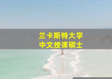 兰卡斯特大学中文授课硕士