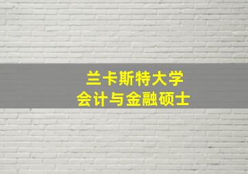 兰卡斯特大学会计与金融硕士