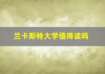 兰卡斯特大学值得读吗