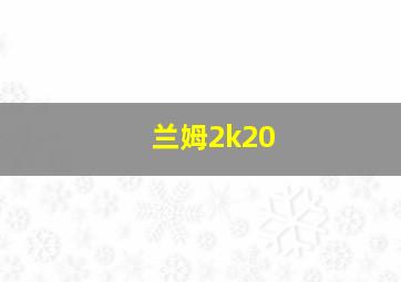 兰姆2k20