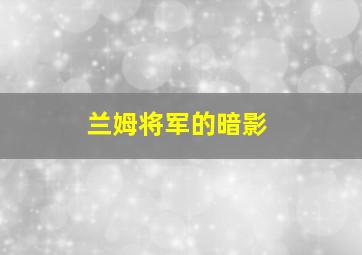 兰姆将军的暗影