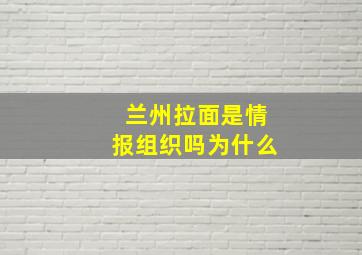 兰州拉面是情报组织吗为什么