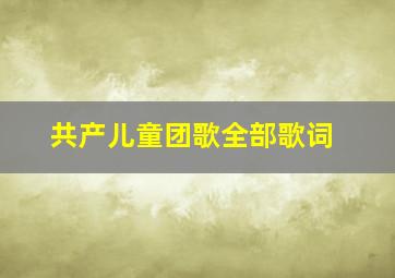 共产儿童团歌全部歌词