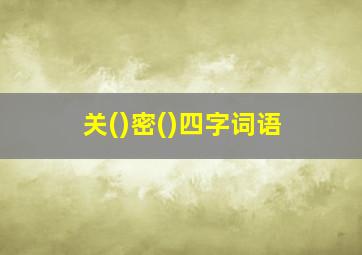 关()密()四字词语