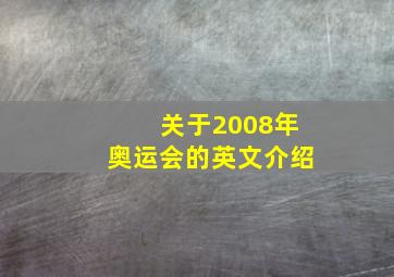 关于2008年奥运会的英文介绍