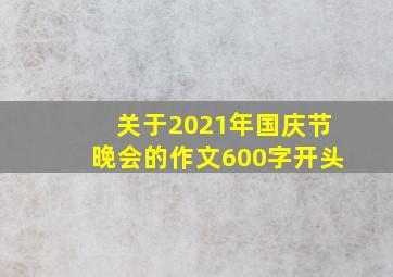 关于2021年国庆节晚会的作文600字开头