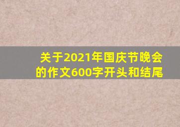 关于2021年国庆节晚会的作文600字开头和结尾