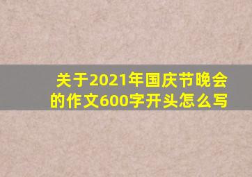 关于2021年国庆节晚会的作文600字开头怎么写