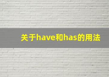 关于have和has的用法