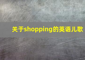 关于shopping的英语儿歌