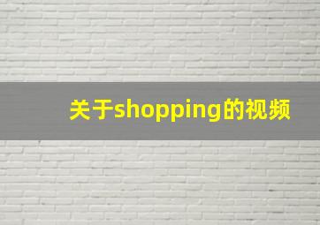 关于shopping的视频