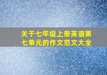 关于七年级上册英语第七单元的作文范文大全