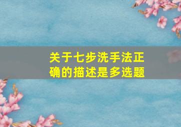 关于七步洗手法正确的描述是多选题