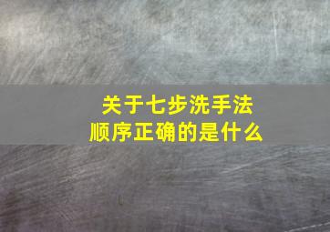 关于七步洗手法顺序正确的是什么