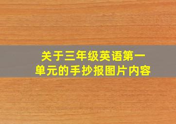 关于三年级英语第一单元的手抄报图片内容