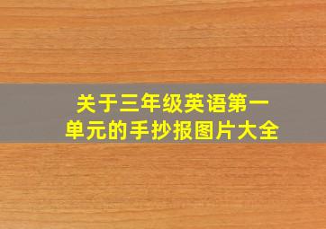 关于三年级英语第一单元的手抄报图片大全