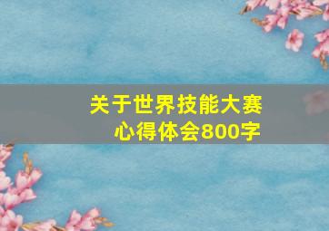 关于世界技能大赛心得体会800字