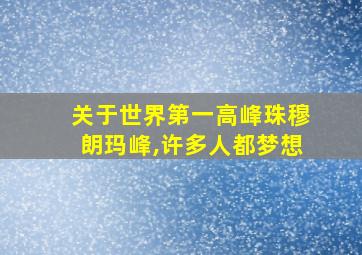 关于世界第一高峰珠穆朗玛峰,许多人都梦想