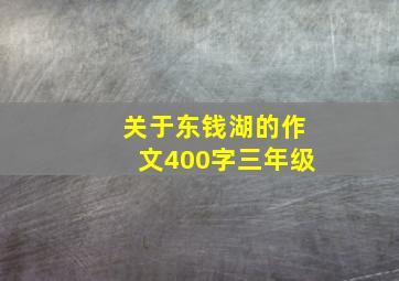 关于东钱湖的作文400字三年级