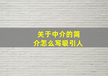 关于中介的简介怎么写吸引人