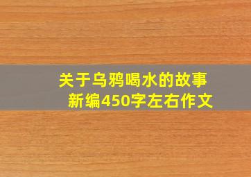 关于乌鸦喝水的故事新编450字左右作文