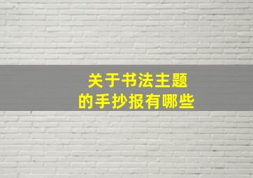 关于书法主题的手抄报有哪些