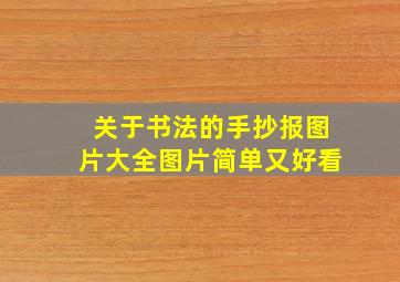 关于书法的手抄报图片大全图片简单又好看