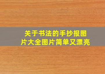 关于书法的手抄报图片大全图片简单又漂亮