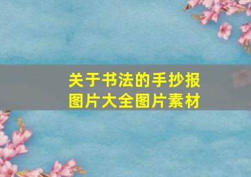 关于书法的手抄报图片大全图片素材