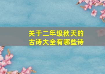 关于二年级秋天的古诗大全有哪些诗